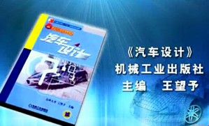 汽车设计视频教程 王建华 108讲 吉林大学