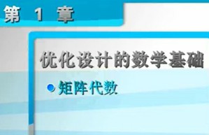 汽车优化设计视频教程 李杰 39讲 吉林大学