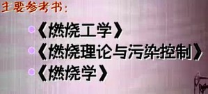 燃烧学视频教程 林学东 30讲 吉林大学