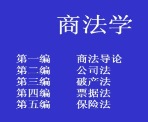 商法学视频教程 马晶 48讲 吉林大学