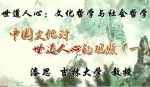 世道人心：文化哲学与社会哲学视频教程 漆思 13讲 吉林大学