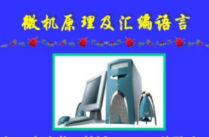 微机原理及汇编语言视频教程 赵宏伟 77讲 吉林大学
