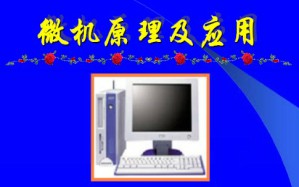 微机原理及应用视频教程 赵宏伟 68讲 吉林大学