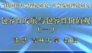 文化与社会发展理论视频教程 漆思 48讲 吉林大学