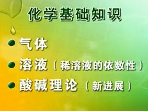 无机化学视频教程 宋晓伟 163讲 吉林大学