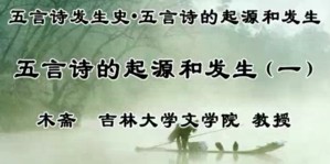 五言诗发生史·五言诗的起源和发生视频教程 木斋 16讲 吉林大学