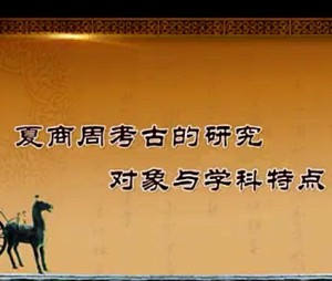 夏商周考古学视频教程 王立新 10讲 吉林大学