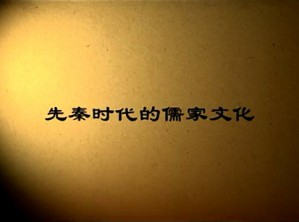 先秦时代的儒家文化视频教程 马大勇 20讲 吉林大学