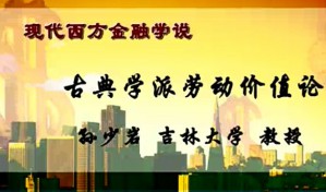 现代西方金融学说视频教程 孙少岩 34讲 吉林大学