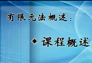 有限元在车辆工程中的应用视频教程 李杰 43讲 吉林大学