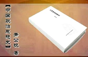 中国政治思想史视频教程 颜德如 104讲 吉林大学