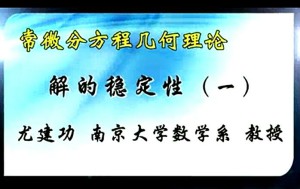 常微分方程几何理论视频教程 尤建功 78讲 南京大学
