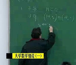 大学数学视频教程 苏维宜 186讲 南京大学