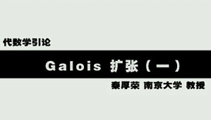 代数学引论视频教程 秦厚荣 55讲 南京大学