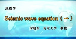 地震学视频教程 宋晓东 66讲 南京大学