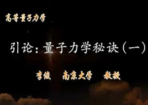 高等量子力学视频教程 李俊 153讲 南京大学