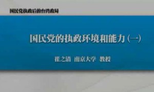 国民党执政后的台湾政局视频教程 崔之清 10讲 南京大学