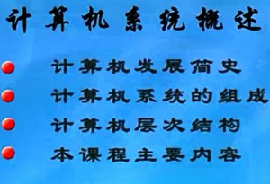 计算机组成原理视频教程 袁春风 108讲 南京大学