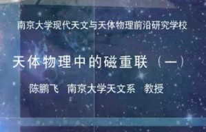 南京大学现代天文与天体物理前沿研究暑期学校视频教程 顾秋生 116讲 南京大学
