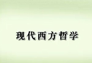 欧陆哲学与英美哲学视频教程 陈亚军 134讲 南京大学