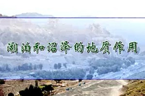 普通地质学视频教程 舒良树 94讲 南京大学