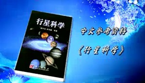 普通天文学视频教程 张鸿 122讲 南京大学