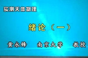 实测天体物理视频教程 黄永锋 114讲 南京大学