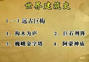 世界建筑史视频教程 陈仲丹 61讲 南京大学