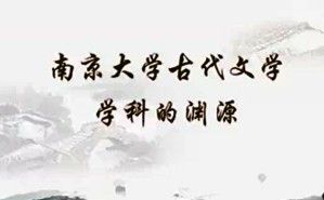 唐宋文学专题视频教程 莫砺锋 43讲 南京大学