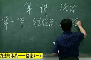 文艺学的方法与体系视频教程 赵宪章 73讲 南京大学