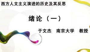 西方人文主义演进的历史及其反思视频教程 于文杰 40讲 南京大学