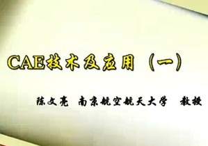 CAE技术及其应用视频教程 陈文亮 4讲 南京航空航天大学