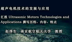 超声电机技术的发展与应用视频教程 赵淳生 7讲 南京航空航天大学