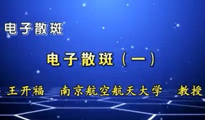 电子散斑视频教程 王开福 6讲 南京航空航天大学