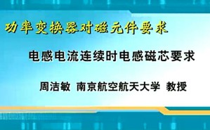 功率变换器对磁元件要求视频教程 周洁敏 23讲 南京航空航天大学