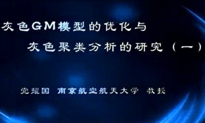 灰色GM模型的优化与灰色聚类分析的研究视频教程 党耀国 4讲 南京航空航天大学