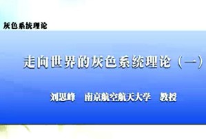 灰色系统理论视频教程 刘思峰 52讲 南京航空航天大学