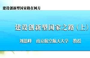 建设创新型国家路在何方？视频教程 刘思峰 2讲 南京航空航天大学