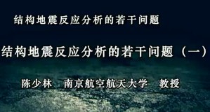 结构地震反应分析的若干问题视频教程 陈少林 3讲 南京航空航天大学