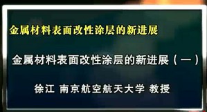 金属材料表面改性涂层的新进展视频教程 徐江 10讲 南京航空航天大学