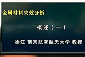 金属材料失效分析视频教程 徐江 42讲 南京航空航天大学