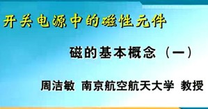 开关电源中的磁性元件视频教程 周洁敏 35讲 南京航空航天大学