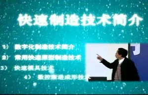 快速制造技术简介视频教程 高霖 5讲 南京航空航天大学