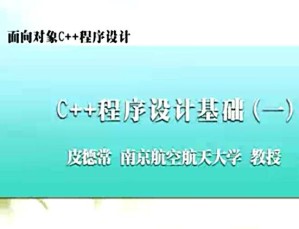 面向对象C++程序设计视频教程 皮德常 105讲 南京航空航天大学