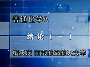 普通化学A视频教程 梅天庆 62讲 南京航空航天大学