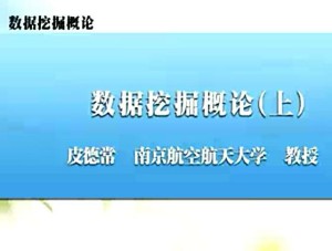 数据挖掘概论视频教程 皮德常 2讲 南京航空航天大学