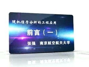 随机信号分析的工程应用视频教程 张强 43讲 南京航空航天大学