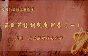 西周的婚姻家庭制度视频教程 栾爽 4讲 南京航空航天大学
