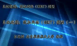 系统建模：随机网络（GERT）模型视频教程 方志耕 10讲 南京航空航天大学