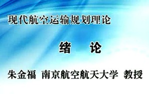 现代航空运输规划理论 朱金福 78讲 南京航空航天大学